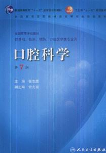 口腔科学-(供基础.临床.预防.口腔医学类专业用)(第7版)(含光盘)