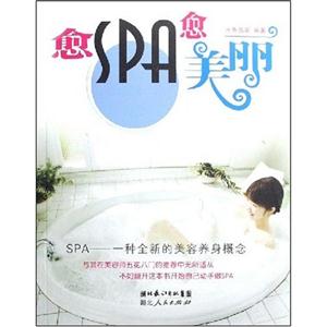 愈SPA愈美丽