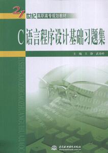C语言程序设计基础习题集