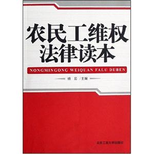 农民工维权法律读本