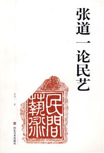 张道一论民艺