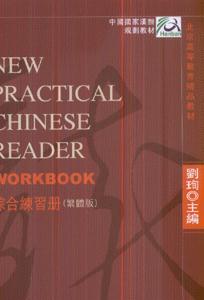 新实用汉语课本综合练习册-(4)(繁体版)