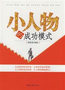 小人物的成功模式