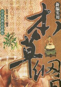 新编实用本草纲目-(国学经典之珍藏版)
