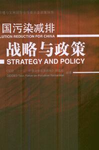中国污染减速排战略与政策