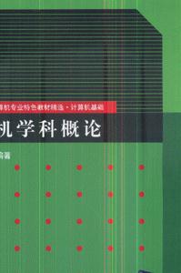 计算机学科概论