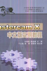 MastercamX中文版实用教程