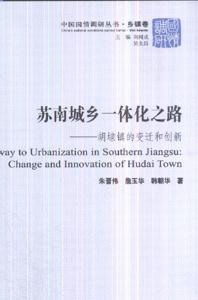 苏南城乡一体化之路-胡埭镇的变迁和创新