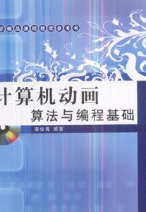 计算机动画算法与编程基础-(含盘)