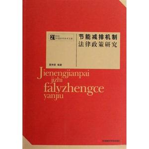 节能减排机制法律政策研究-21世纪中国时代学术文库