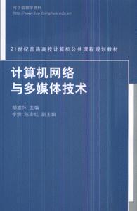计算机网络与多媒体技术