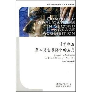 计算机在第二语言习得中的应用:西方语言学与应用语言学视野