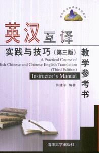 英汉互译实践与技巧(第三版)教学参考书