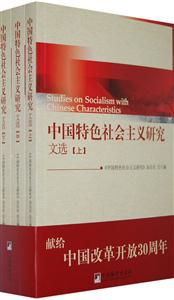 中国特色社会主义研究文选上中下