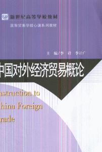 中国对外经济贸易概论