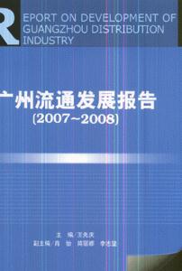 007-2008-广州流通发展报告"