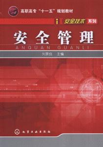 安全管理