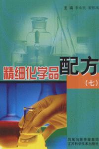 精细化学品配方-(七)