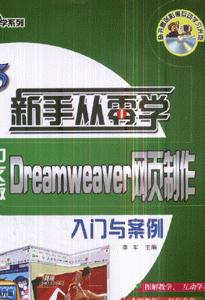 新手从零学Dreamweaver网页制作入门与案例