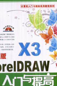 中文版CoreIDRAW X3入门与提高