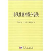 非线性脉冲微分系统