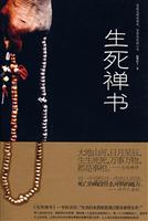 生死禅书