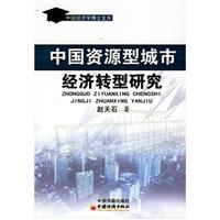 中国资源型城市经济转型研究