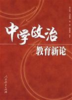 中学政治教育新论