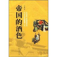 帝国的酒色