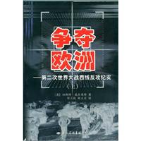 争夺欧洲:第二次世界大战西线反攻纪实(上下)