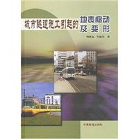 城市隧道施工引起的地表移动及变形