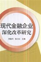 现代金融企业深化改革研究