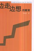 边走边想的教育