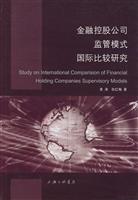 金融控股公司监管模式国际比较研究