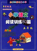 小学语文阅读训练80篇:五年级(升级版)