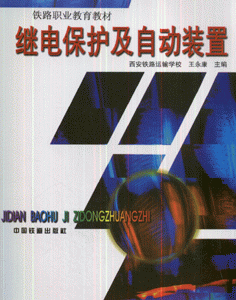 继电保护及自动装置