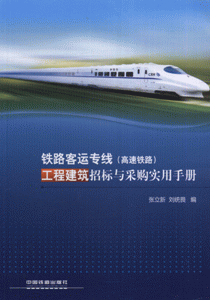 铁路客运专线(高速铁路)工程建筑招标与采购实用手册
