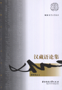 汉藏语论集