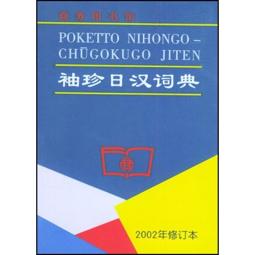 袖珍日汉词典(2002年修订本)