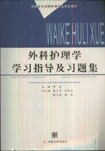 外科护理学学习指导及习题集
