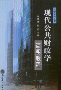 现代公共财政学简明教程