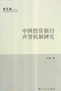 中国投资银行声誉机制研究