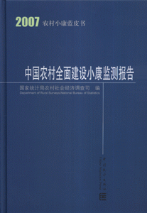 2007-中国农村全面建设小康监测报告-农村小康蓝皮书