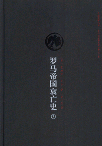 罗马帝国衰亡史-(3)
