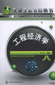 工程经济学