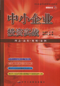 中小企业投资实战-理念.流程.规则.案例