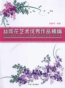 丝网花艺术优秀作品精编-东华大学老年三大法宝2007年春季丝网花艺班师生优秀作品集