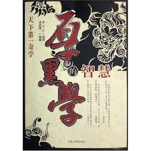 厚黑学的智慧