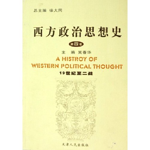 西方政治思想史.第4卷.19世纪至二战