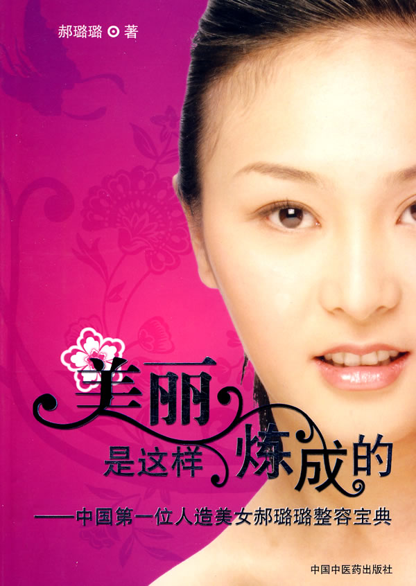 美丽是这样炼成的-中国第一位人造美女郝璐璐整容宝典